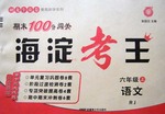 2016年期末100分闖關(guān)海淀考王六年級(jí)語(yǔ)文上冊(cè)人教版