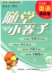2016年隨堂小卷子課后卷五年級英語下冊牛津版