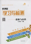 2017年新課程學(xué)習(xí)與檢測七年級(jí)道德與法治下冊(cè)魯人版