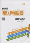 2017年新课程学习与检测七年级道德与法治下册鲁人版