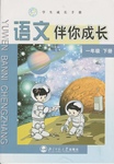 2016年語(yǔ)文伴你成長(zhǎng)一年級(jí)下冊(cè)