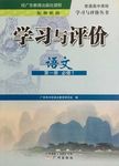 2015年學(xué)習(xí)與評(píng)價(jià)語文必修1粵教版