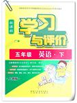 2017年新課程學(xué)習(xí)與評價(jià)五年級英語下冊人教版