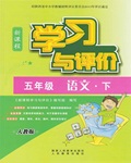 2017年新課程學習與評價五年級語文下冊人教版