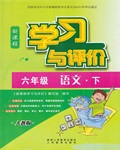 2016年新課程學(xué)習(xí)與評價六年級語文下冊人教版