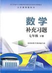 2016年补充习题七年级数学下册苏科版江苏科学技术出版社