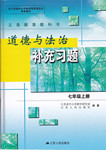 2016年補充習(xí)題七年級道德與法治上冊蘇人版江蘇人民出版社