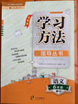 2017年新課標(biāo)學(xué)習(xí)方法指導(dǎo)叢書六年級語文下冊人教版