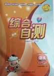 2016年綜合自測(cè)五年級(jí)語文上冊(cè)湘教版