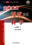 2016年走进重高培优测试七年级科学下册浙教版