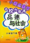 2016年名校作業本六年級品德與社會下冊魯人版