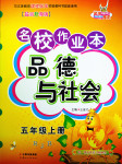 2016年名校作業(yè)本五年級品德與社會上冊魯人版