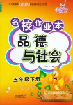 2016年名校作業(yè)本五年級品德與社會下冊魯人版