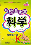 2017年名校作業(yè)本四年級科學(xué)下冊冀人版