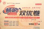2015年暢響雙優(yōu)卷七年級(jí)語(yǔ)文下冊(cè)語(yǔ)文S版