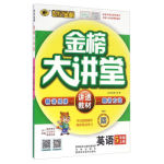 2016年世紀金榜金榜大講堂五年級英語上冊人教PEP版