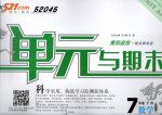 2017年52045單元與期末七年級(jí)數(shù)學(xué)下冊(cè)人教版