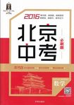 2017年北京中考必刷題數(shù)學(xué)