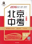 2017年北京中考必刷題英語