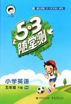 2016年53隨堂測(cè)小學(xué)英語(yǔ)五年級(jí)下冊(cè)人教PEP版