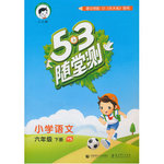 2016年53隨堂測小學語文六年級下冊語文S版