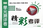 2015年精彩考評單元測評卷八年級數學下冊浙教版