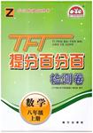 2015年提分百分百檢測(cè)卷八年級(jí)數(shù)學(xué)上冊(cè)浙教版