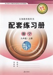 2020年配套練習(xí)冊(cè)九年級(jí)數(shù)學(xué)上冊(cè)青島版泰山出版社