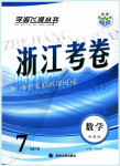 2015年浙江考卷七年级科学下册浙教版