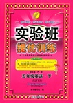 2015年實驗班提優(yōu)訓練五年級英語下冊人教PEP版