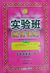 2017年實驗班提優(yōu)訓練五年級英語下冊人教PEP版