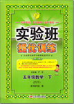 2015年實驗班提優(yōu)訓(xùn)練五年級數(shù)學(xué)下冊江蘇版