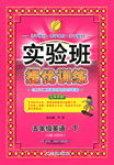 2017年實(shí)驗(yàn)班提優(yōu)訓(xùn)練五年級英語下冊牛津版上海專用