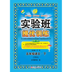 2016年實(shí)驗(yàn)班提優(yōu)訓(xùn)練五年級(jí)語(yǔ)文下冊(cè)語(yǔ)文S版