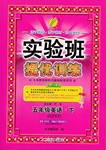 2016年實(shí)驗(yàn)班提優(yōu)訓(xùn)練五年級英語下冊人教PEP版