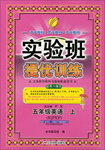 2016年實驗班提優(yōu)訓練五年級英語上冊人教PEP版