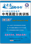 2017年金考卷全國各省市中考真題分類訓練英語