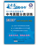 2017年金考卷全國(guó)各省市中考真題分類訓(xùn)練語(yǔ)文