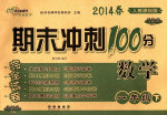 2014年期末沖刺100分一年級(jí)數(shù)學(xué)下冊(cè)人教版