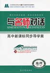 與名師對話高中新課標(biāo)同步導(dǎo)學(xué)案地理必修1湘教版