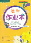 2016年數(shù)學作業(yè)本三年級上冊人教版浙江教育出版社