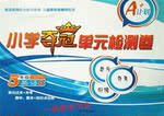 2017年小學(xué)奪冠單元檢測卷五年級(jí)英語下冊人教PEP版三起