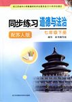 2017年同步练习七年级道德与法治下册苏人版江苏凤凰科学技术出版社