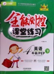 2017年全能测控课堂练习四年级英语下册人教PEP版三起
