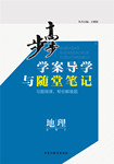 2016年步步高學(xué)案導(dǎo)學(xué)與隨堂筆記地理必修2中圖版