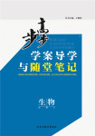 步步高學案導學與隨堂筆記生物必修3浙科版