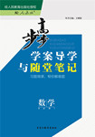 2015年步步高學(xué)案導(dǎo)學(xué)與隨堂筆記數(shù)學(xué)必修1人教B版