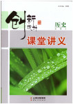 2016年創(chuàng)新設(shè)計課堂講義歷史必修3岳麓版