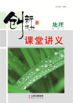 2016年創(chuàng)新設(shè)計課堂講義地理必修3中圖版