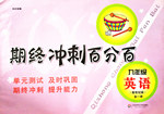 2015年期終沖刺百分百九年級(jí)英語(yǔ)全一冊(cè)新世紀(jì)版